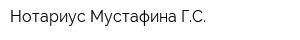 Нотариус Мустафина ГС