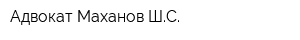 Адвокат Маханов ШС