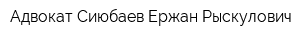 Адвокат Сиюбаев Ержан Рыскулович
