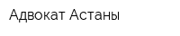 Адвокат Астаны