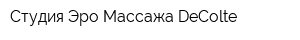 Студия Эро-Массажа DeColte