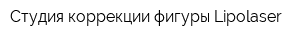 Студия коррекции фигуры Lipolaser