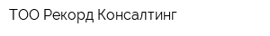 ТОО Рекорд Консалтинг