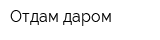 Отдам даром