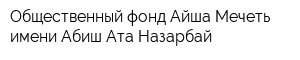Общественный фонд Айша Мечеть имени Абиш Ата Назарбай