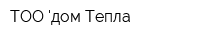 ТОО дом Тепла