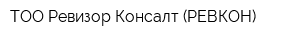 ТОО Ревизор-Консалт (РЕВКОН)