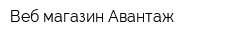 Веб-магазин Авантаж