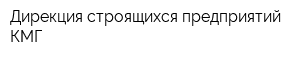 Дирекция строящихся предприятий КМГ