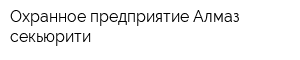 Охранное предприятие Алмаз секьюрити