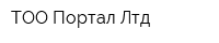 ТОО Портал Лтд