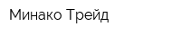 Минако Трейд