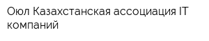 Оюл Казахстанская ассоциация IT-компаний