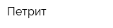 Петрит