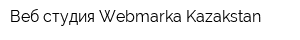 Веб-студия Webmarka Kazakstan