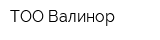 ТОО Валинор