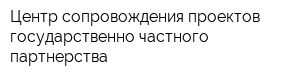 Центр сопровождения проектов государственно-частного партнерства
