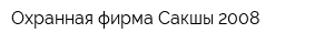 Охранная фирма Сакшы-2008