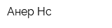 Анер-Нс
