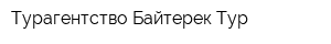 Турагентство Байтерек Тур