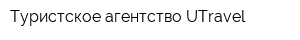 Туристское агентство UTravel
