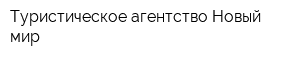 Туристическое агентство Новый мир