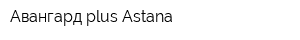 Авангард plus Astana
