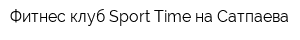Фитнес клуб Sport-Time на Сатпаева