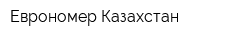 Еврономер Казахстан