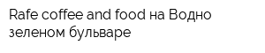 Rafe coffee and food на Водно-зеленом бульваре
