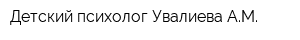 Детский психолог Увалиева АМ