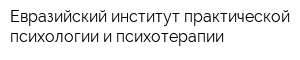 Евразийский институт практической психологии и психотерапии
