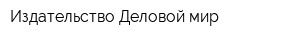 Издательство Деловой мир