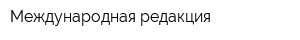 Международная редакция