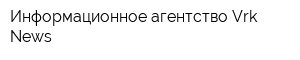 Информационное агентство Vrk News