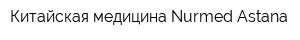 Китайская медицина Nurmed Astana