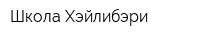 Школа Хэйлибэри