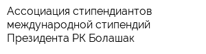 Ассоциация стипендиантов международной стипендий Президента РК Болашак