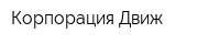 Корпорация Движ