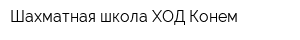 Шахматная школа ХОД Конем