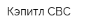 Кэпитл СВС