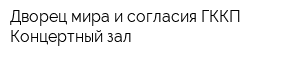 Дворец мира и согласия ГККП Концертный зал