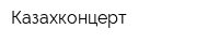 Казахконцерт
