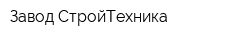 Завод СтройТехника