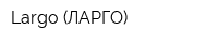 Largo (ЛАРГО)