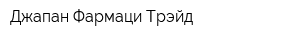 Джапан Фармаци Трэйд