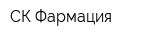 СК-Фармация