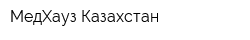 МедХауз Казахстан