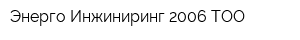 Энерго Инжиниринг 2006 ТОО