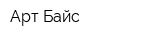 Арт-Байс